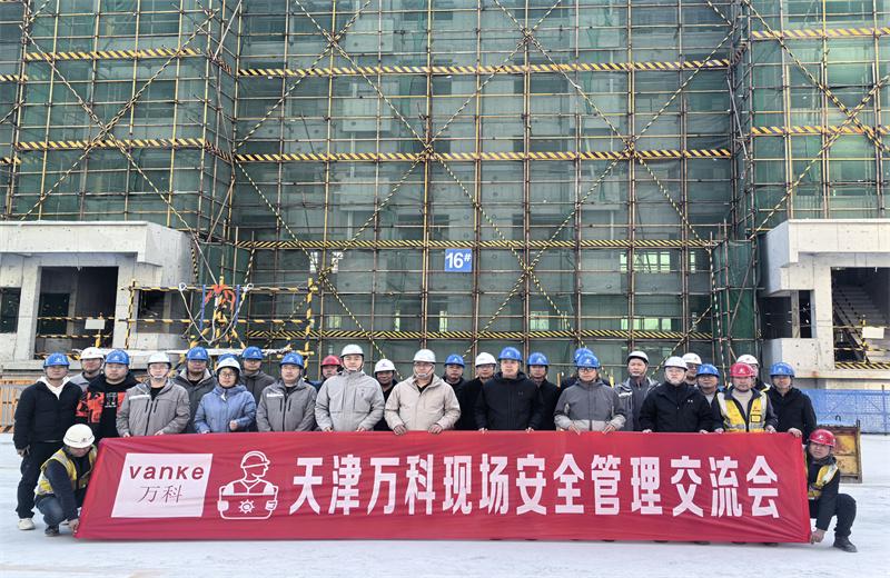 為提高萬科項目安全管理均衡性，2025年11月22日，萬科津冀公司在中天北京集團(tuán)運(yùn)河文化村項目組織所轄在施項目召開項目現(xiàn)場安全管理交流會。
