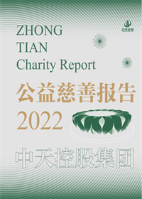 中天控股集團(tuán)<br>2022年公益慈善報(bào)告