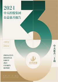 中天控股集團(tuán)<br>2024年公益慈善報(bào)告