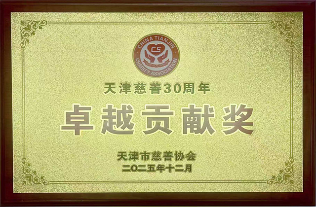 天津公司獲評“天津慈善30周年卓越貢獻獎”