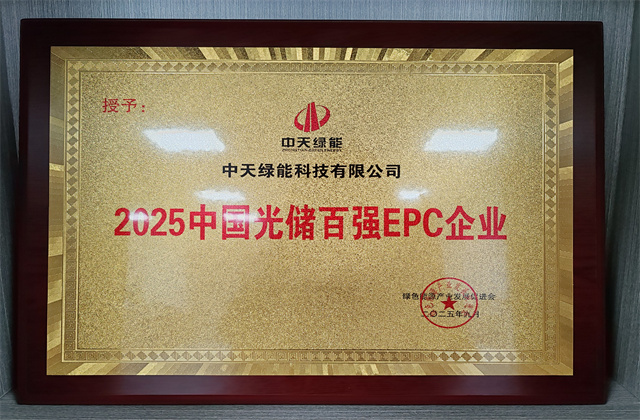 中天綠能榮獲AsiaPVES“特別貢獻企業(yè)獎”與“2025中國光儲百強EPC企業(yè)獎”