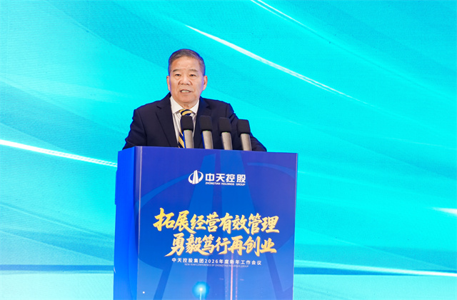 拓展經(jīng)營有效管理，勇毅篤行再創(chuàng)業(yè) ——2026年中天控股集團新年工作會議在杭召開
