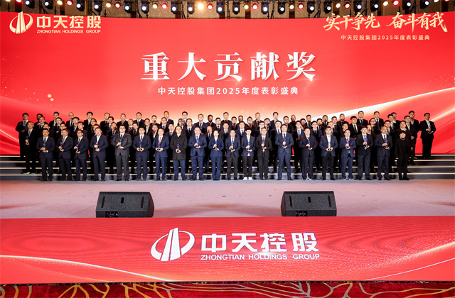 實干爭先，奮斗有我！——中天控股集團2025年度表彰盛典隆重舉行