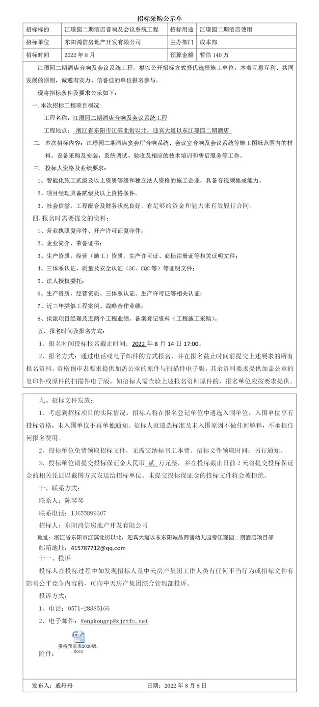 江璟園酒店會議系統(tǒng)招標公告_01_副本.jpg