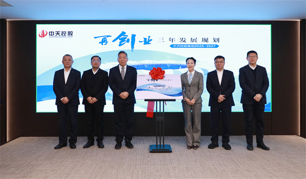 17457328422536476PzN.jpg 中天控股集團九三規(guī)劃發(fā)布會.jpg